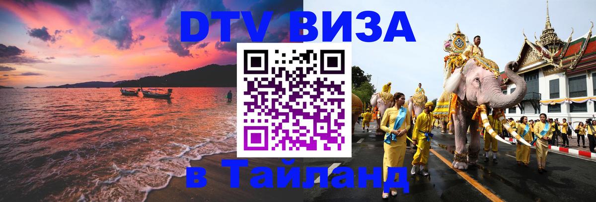 Виза ДТВ на 5 лет в Тайланд 
