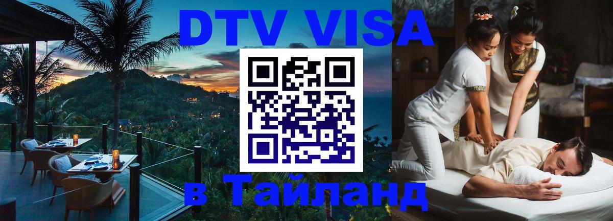 Цены на DTV визу в Таиланд — пакеты услуг, достаточно даже паспорта - 19.11.2025 
