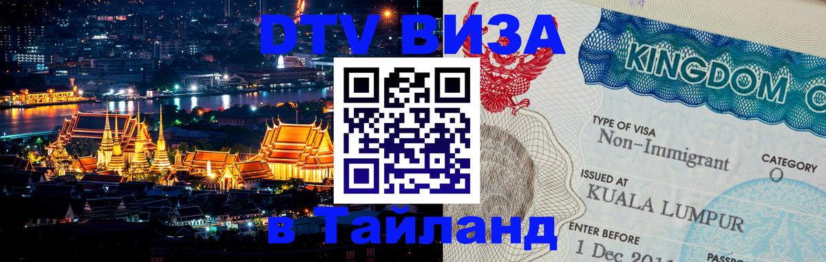 Как сделать DTV визу в Тайланд Киев 